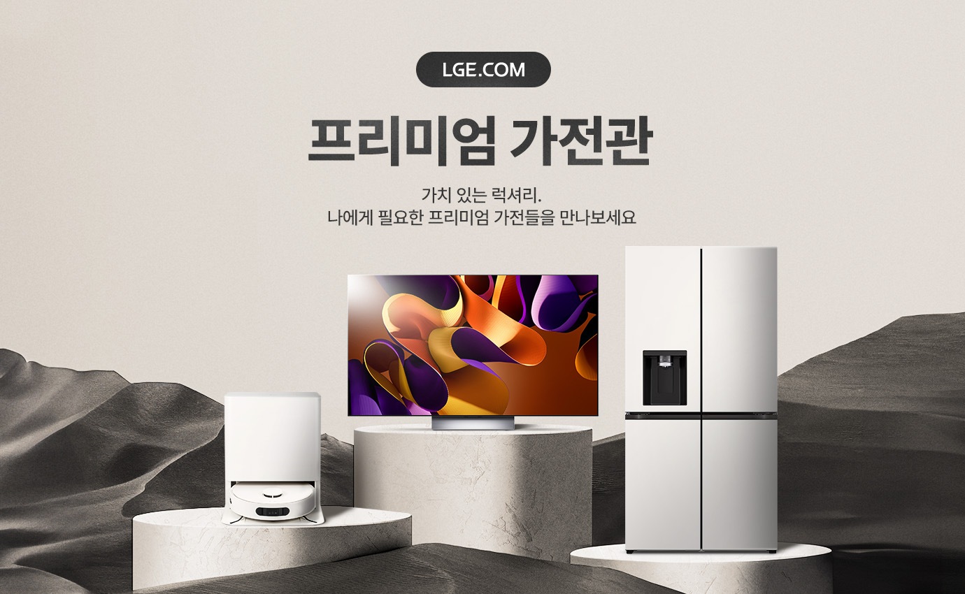 프리미엄 가전관 가치 있는 럭셔리. 나에게 필요한 프리미엄 가전들을 만나보세요
